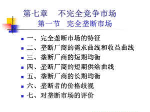 微观经济学第7章垄断、垄断竞争、寡头市场.ppt