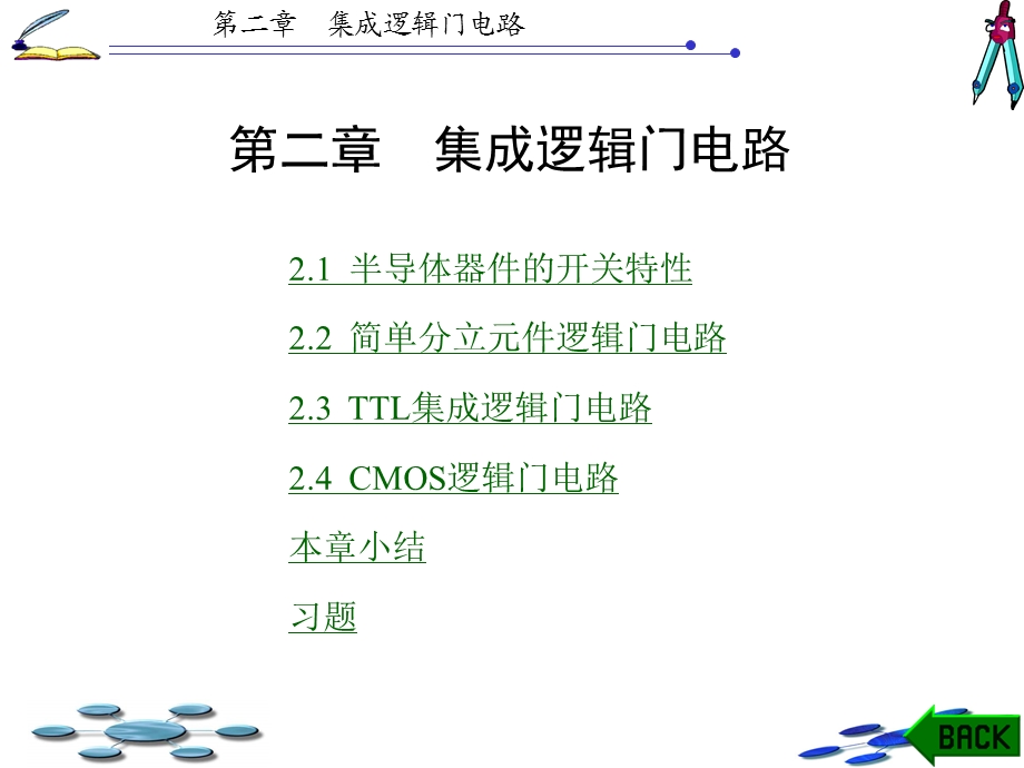 数字电路与系统设计白静版本ppt第2章.ppt_第1页