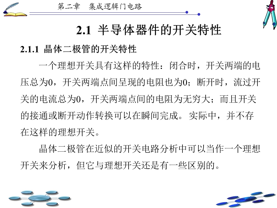 数字电路与系统设计白静版本ppt第2章.ppt_第2页