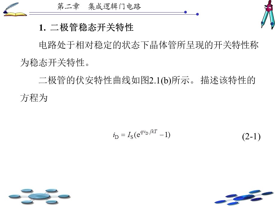 数字电路与系统设计白静版本ppt第2章.ppt_第3页