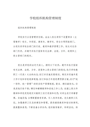 学校组织机构管理制度.docx