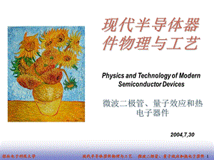 微波二极管、量子效应和热电子器件.ppt