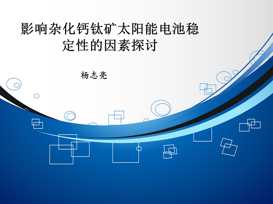 影响杂化钙钛矿太阳能电池稳定性的因素探讨.ppt_第1页