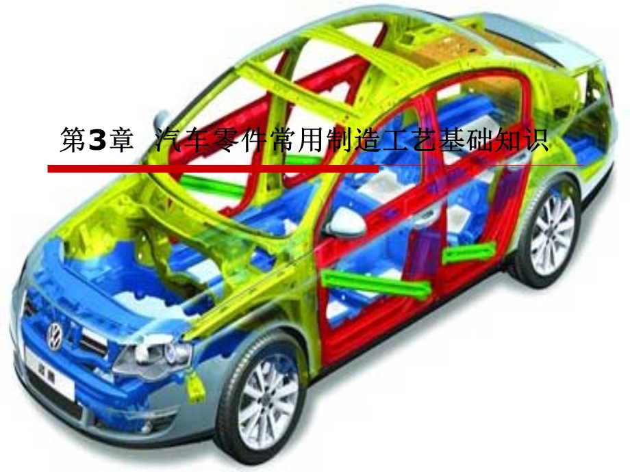 教学课件：第三章-汽车零件常用制造工艺基础知识.ppt_第1页