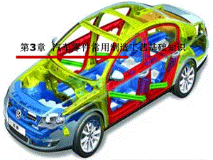 教学课件：第三章-汽车零件常用制造工艺基础知识.ppt