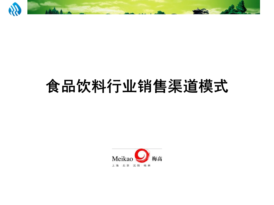 快销品渠道模式分析-可口可乐案例.ppt_第1页