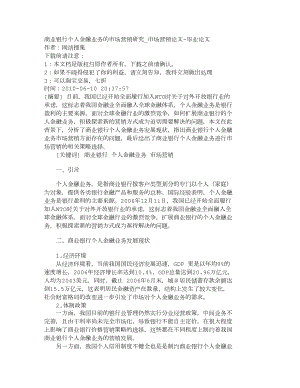 【精品文档-管理学】商业银行个人金融业务的市场营销研究_市场.doc