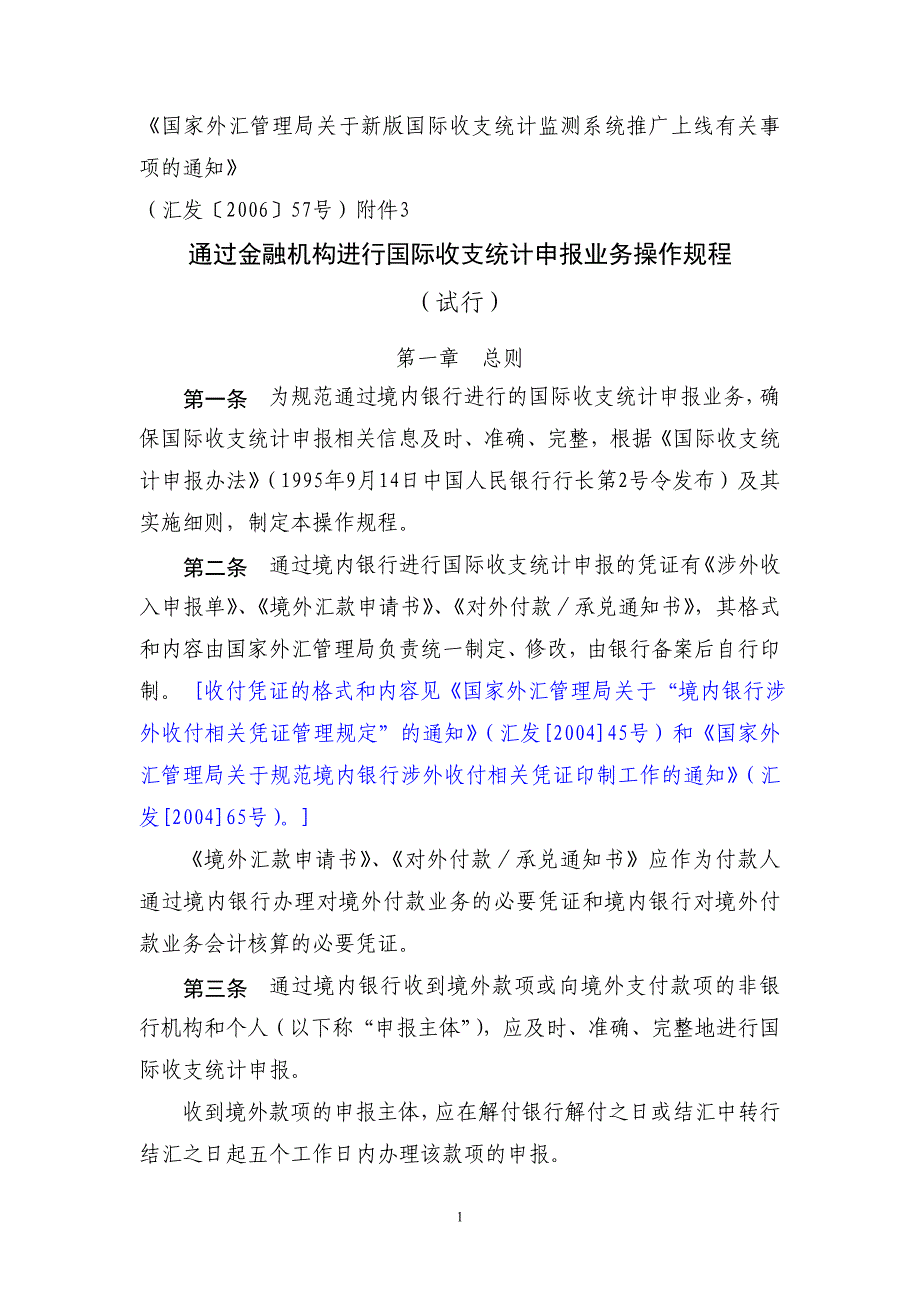 《通过金融机构进行国际收支统计申报的业务操作规程》汇发〔20.doc_第1页