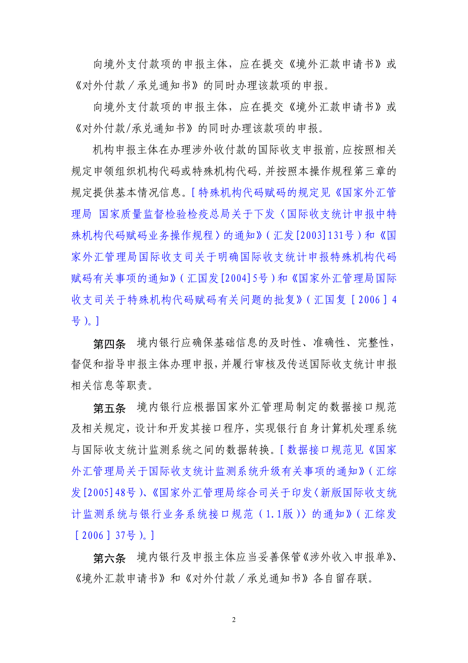 《通过金融机构进行国际收支统计申报的业务操作规程》汇发〔20.doc_第2页