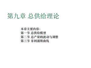 教学课件：第九章-总供给理论.ppt