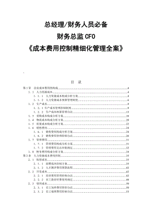 成本费用控制精细化管理全案第1章企业成本费用的构成.docx