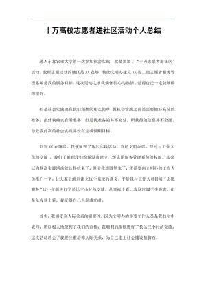 十万高校志愿者进社区活动个人总结精选.doc