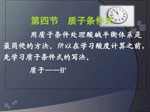 教学课件第四节质子条件式.ppt