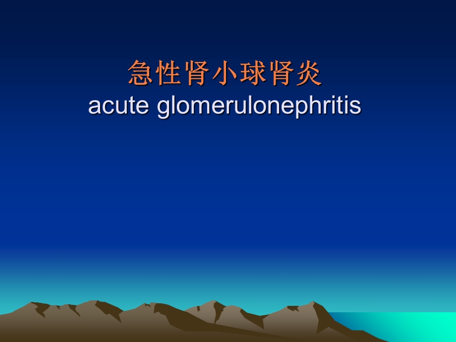 急性肾炎PPT课件.ppt_第1页