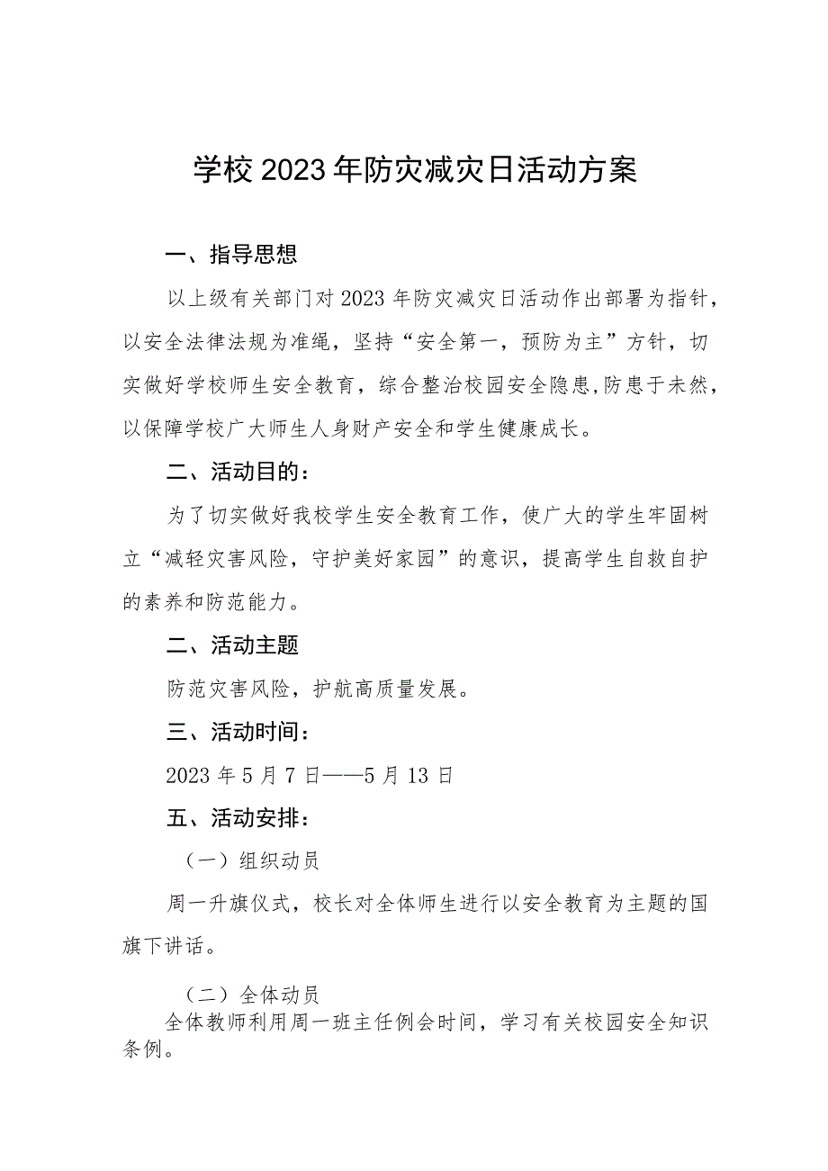 小学2023年防灾减灾日活动方案十篇.docx_第1页