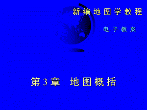 教学课件：第三章-地图概括.ppt