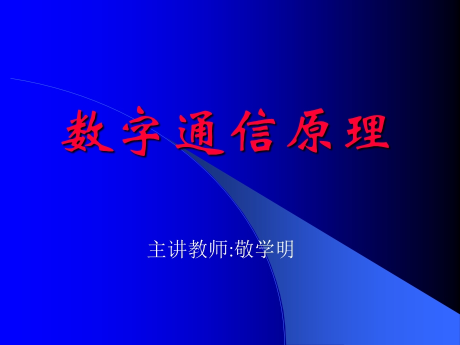 数字通信系统的主要性能指标.ppt_第1页