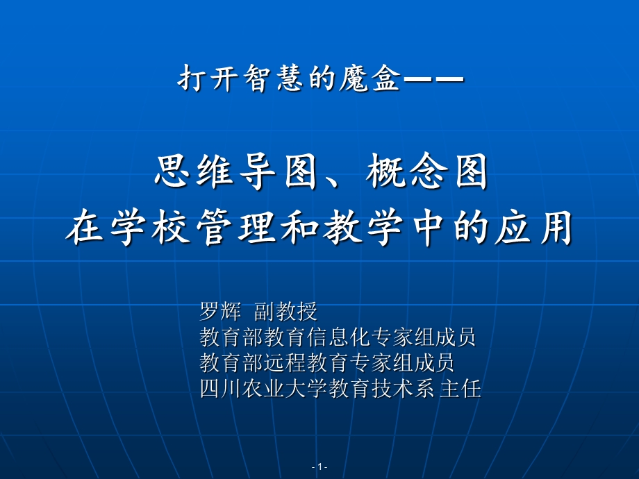 思维导图概念图在学校管理教学和学习中的应.ppt_第1页