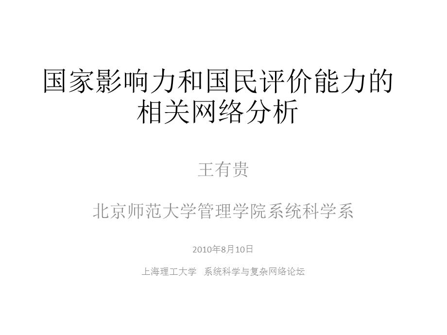 国家影响力和国民评价能力的相关网络分析.ppt_第1页