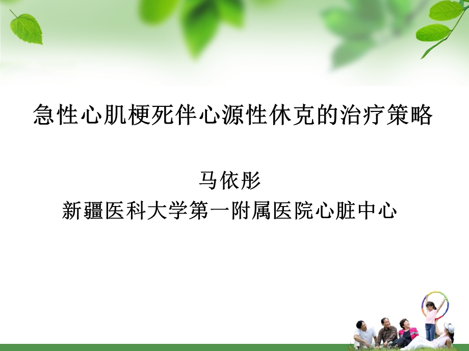 急性心肌梗死伴心源性休克的治疗策略.ppt_第1页