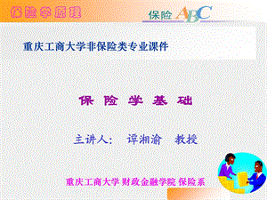 开放实验-人身保险普及知识.ppt