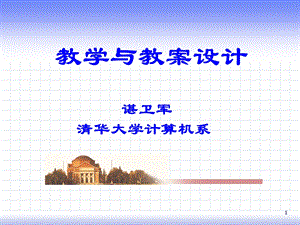 教学与教案设计谌卫军.ppt