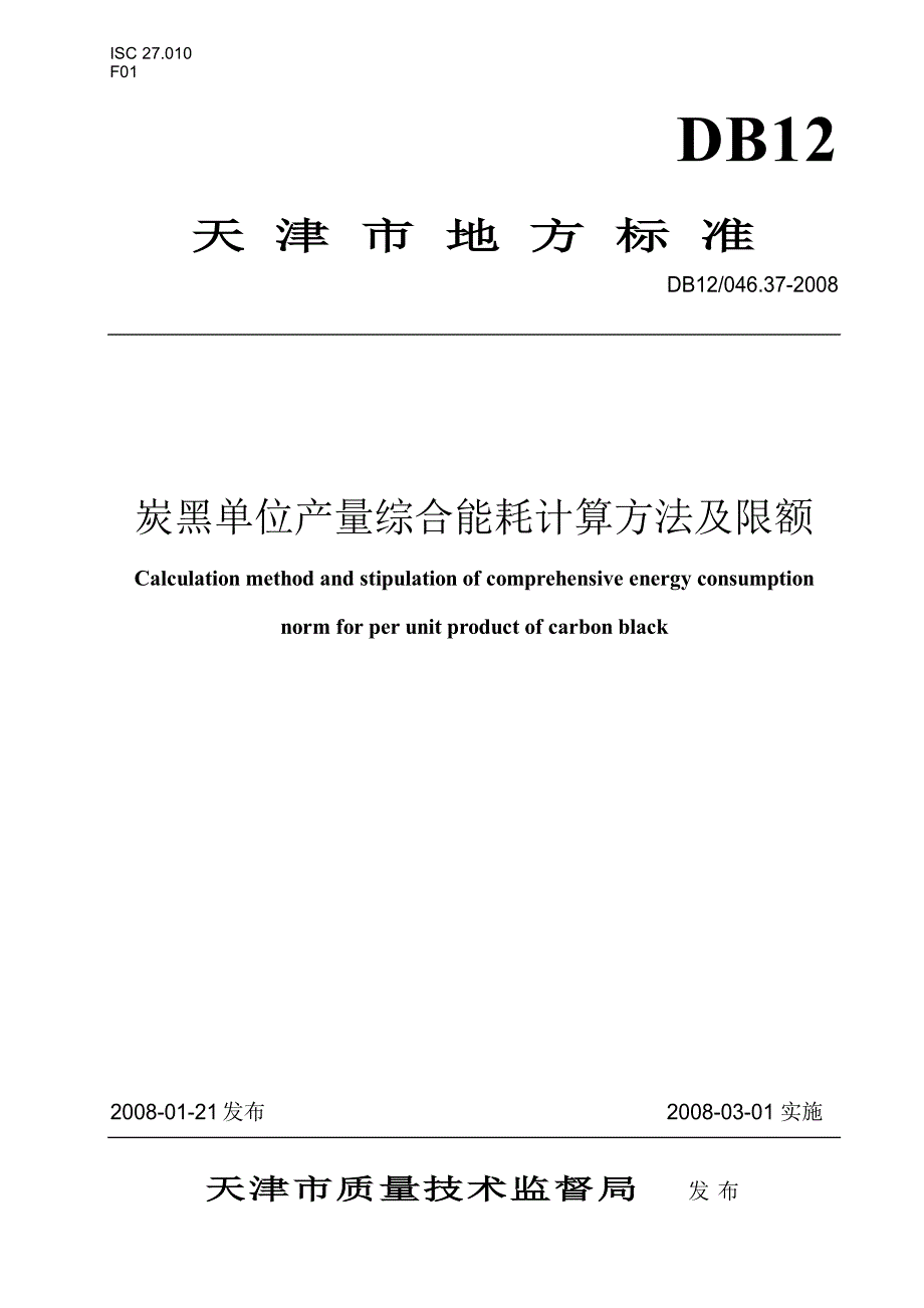 【DB地方标准】db12 046.37 炭黑产品单位产量综合能耗.doc_第1页