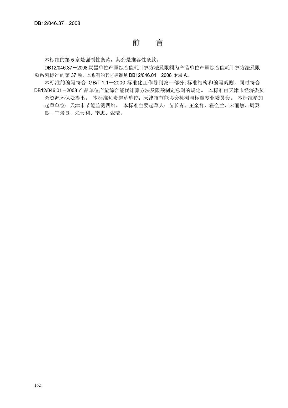 【DB地方标准】db12 046.37 炭黑产品单位产量综合能耗.doc_第2页