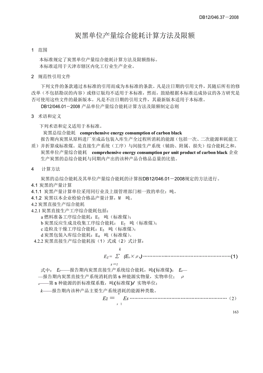 【DB地方标准】db12 046.37 炭黑产品单位产量综合能耗.doc_第3页