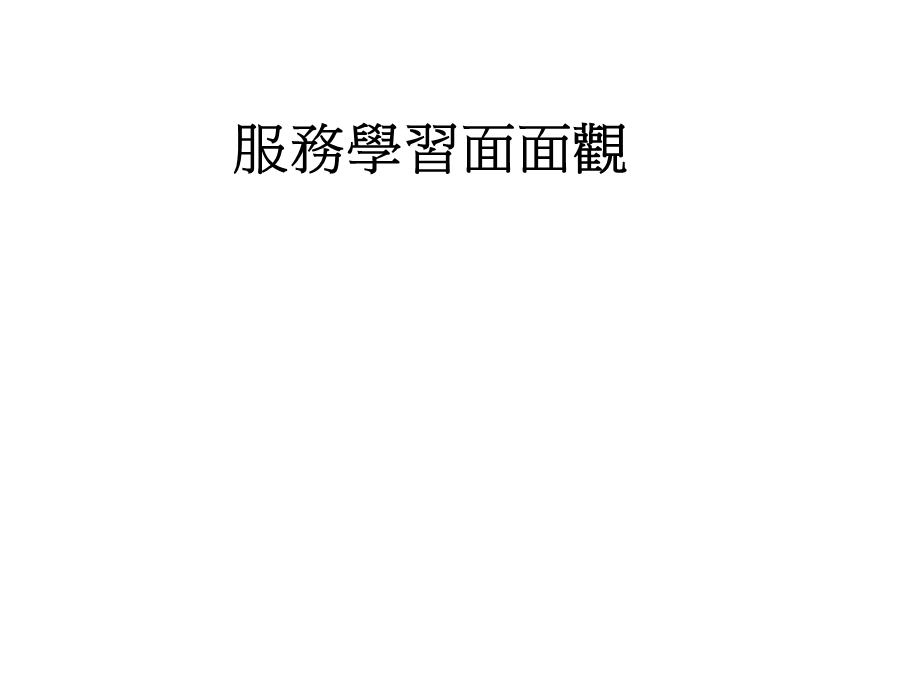 服务学习面面观.ppt_第1页