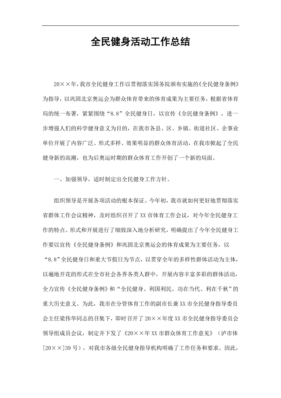 全民健身活动工作总结精选.doc_第1页