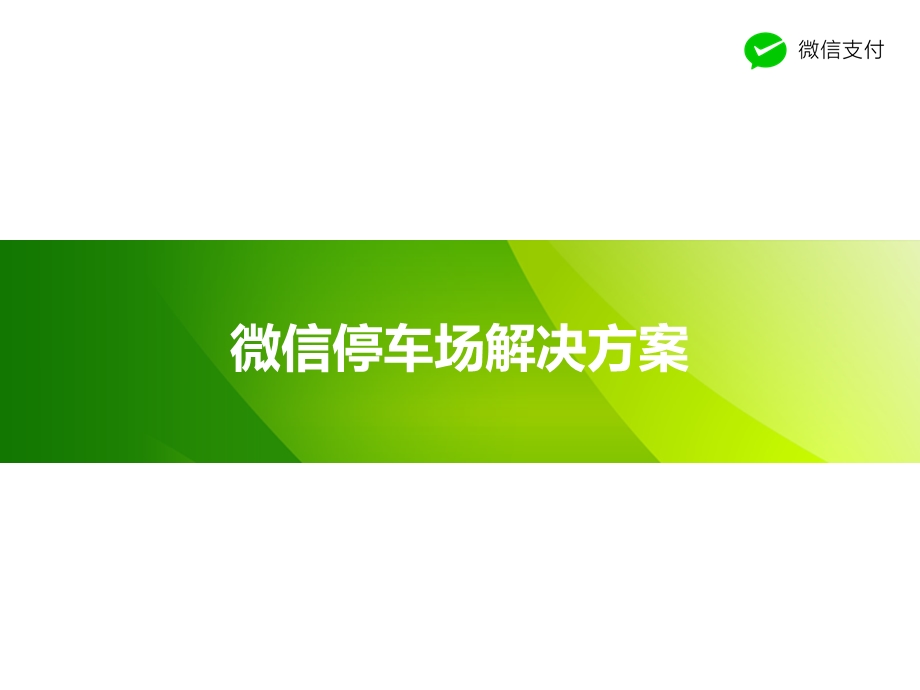 微信智慧停车场解决方案.ppt_第1页