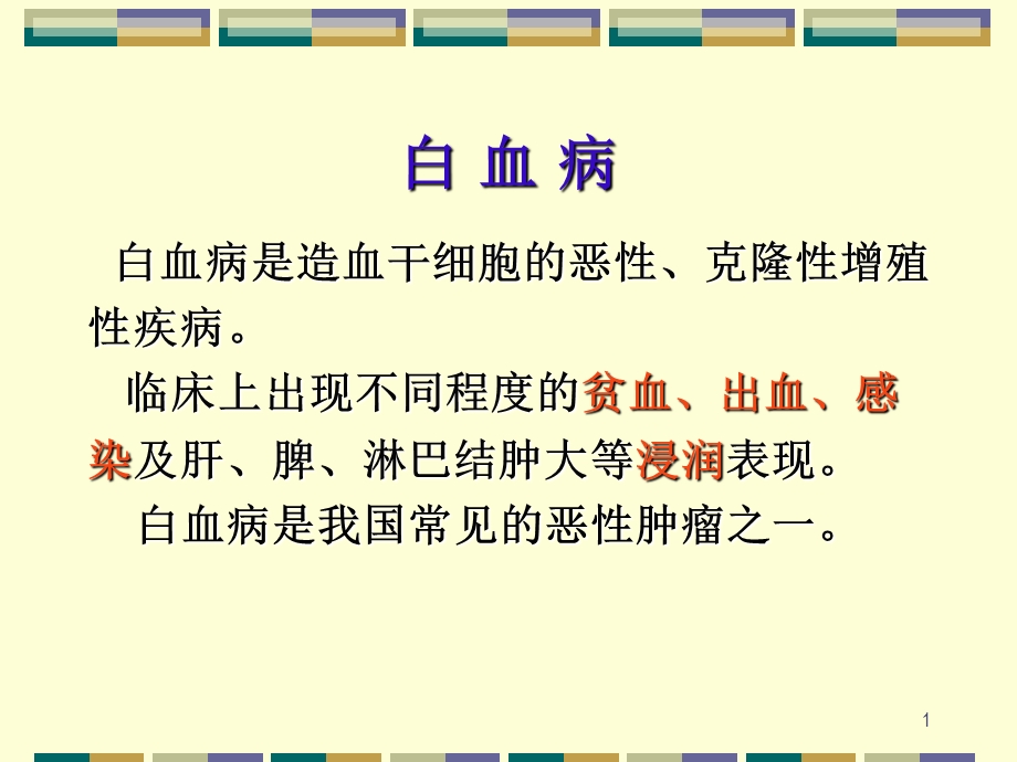 教学课件：第六篇第四章白-血-病.ppt_第1页