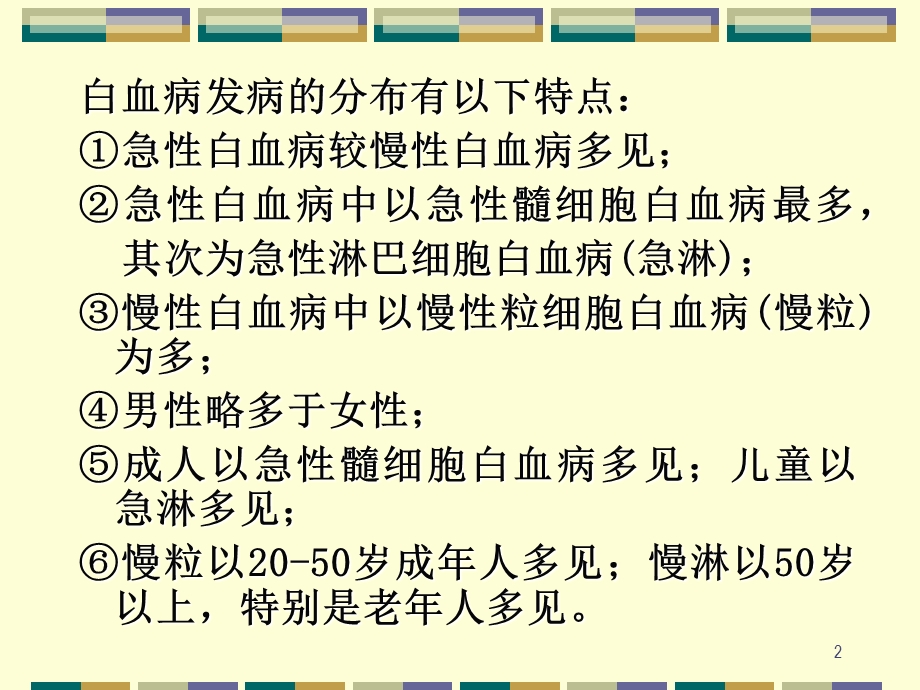 教学课件：第六篇第四章白-血-病.ppt_第2页