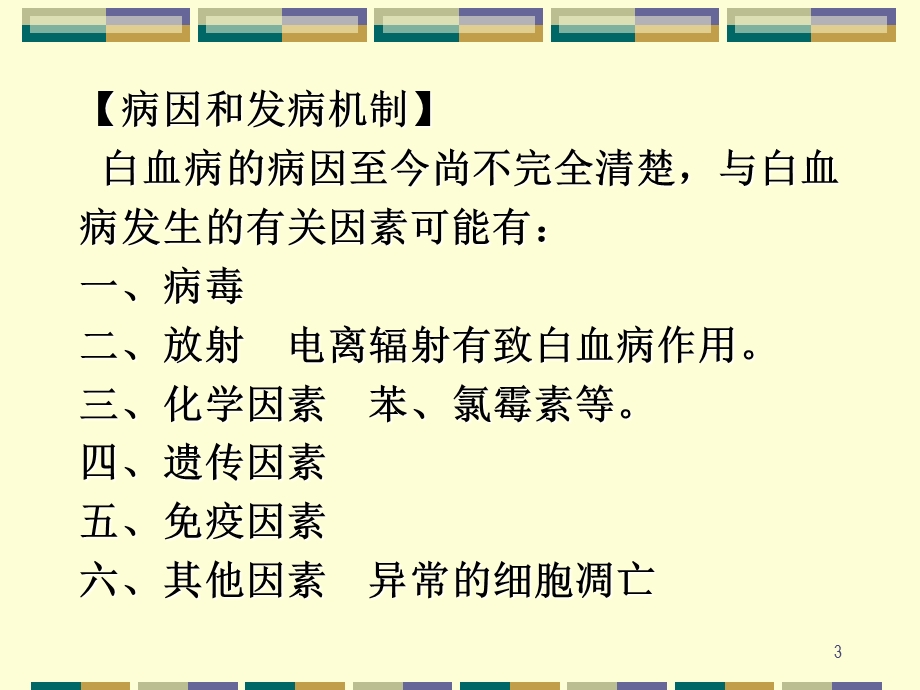 教学课件：第六篇第四章白-血-病.ppt_第3页