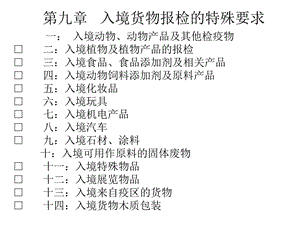 教学课件：第九章-入境货物报检-分类复习.ppt