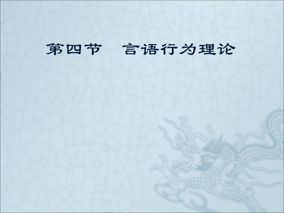 教学课件第四节言语行为理论.ppt_第1页