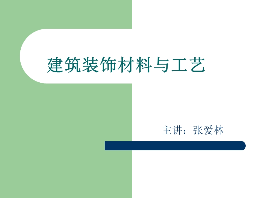 建筑装饰-装饰材料第二讲-装饰材料的装饰特性.ppt_第1页