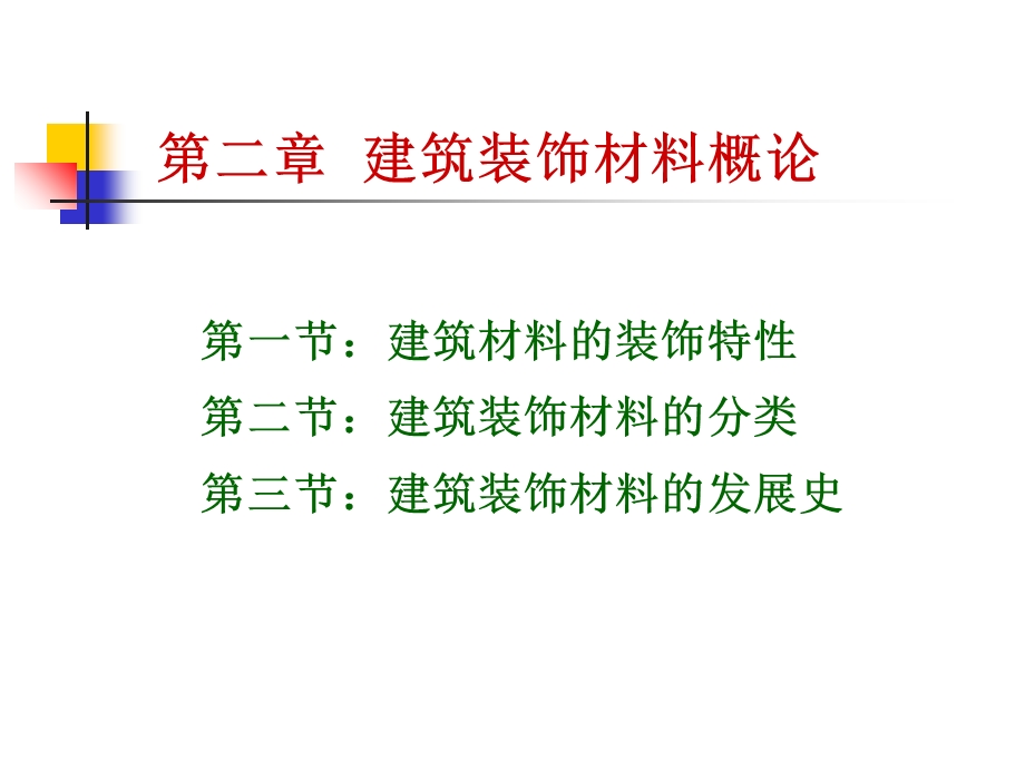 建筑装饰-装饰材料第二讲-装饰材料的装饰特性.ppt_第3页