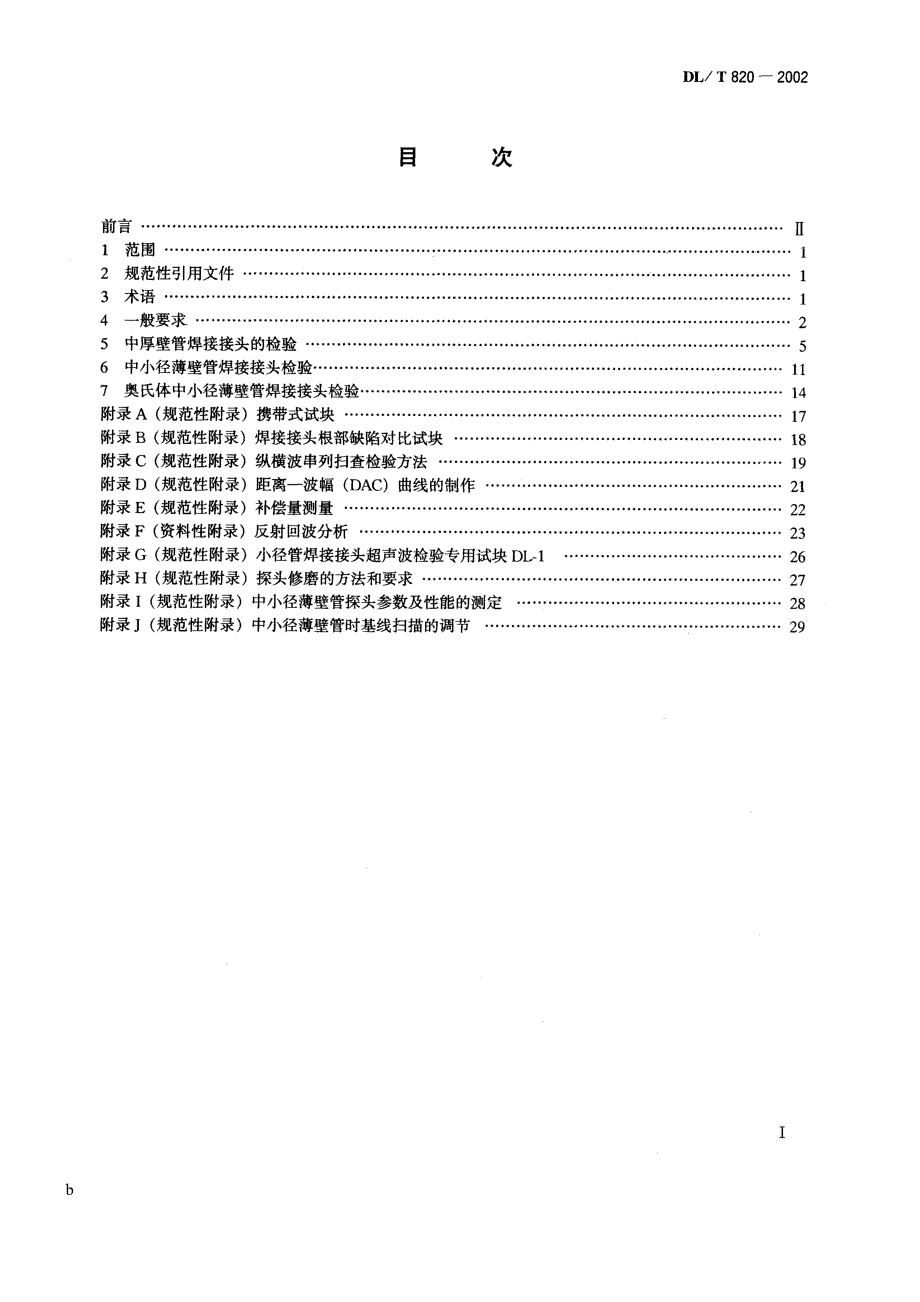 【DL电力行业标准】DL 820－2002 管道焊接接头超声波检验技术规程.doc_第2页