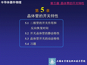 晶体管的开关特性 (2).ppt