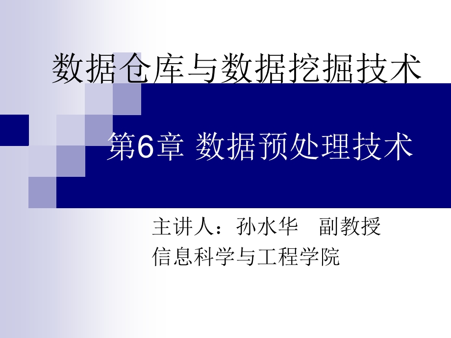 数据仓库与数据挖掘技术第6章数据预处理技术.ppt_第1页