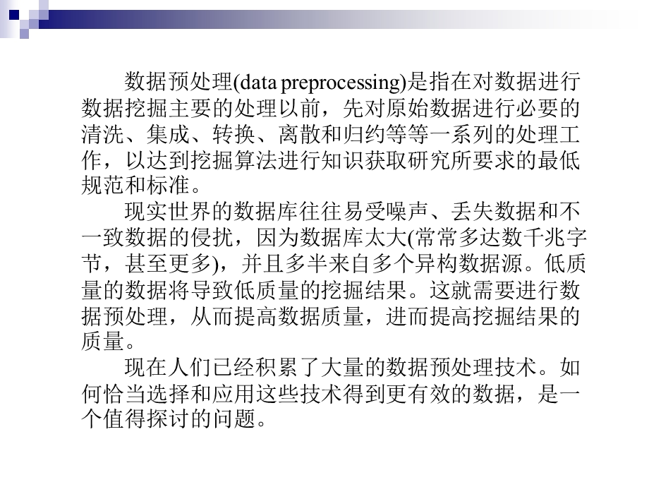 数据仓库与数据挖掘技术第6章数据预处理技术.ppt_第3页