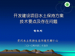 开发建设项目水土保持方案技术要点及存在的问题.ppt