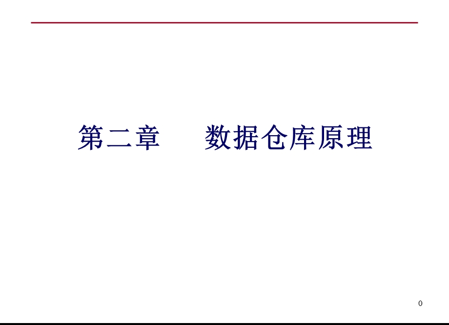 数据仓库与数据挖掘第二章B.ppt_第1页