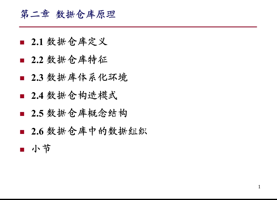 数据仓库与数据挖掘第二章B.ppt_第2页