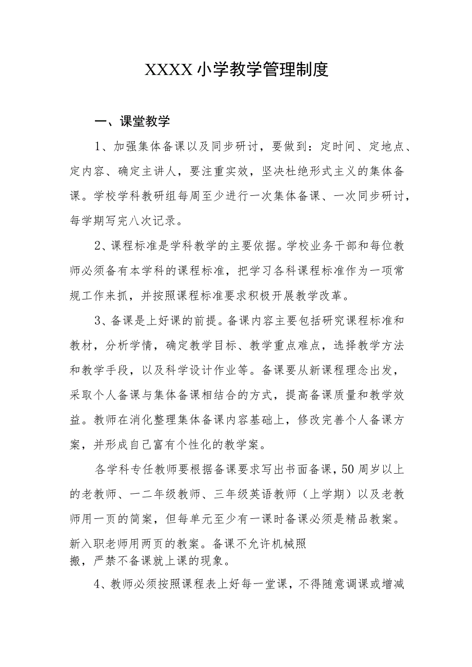 小学教学管理制度(4).docx_第1页