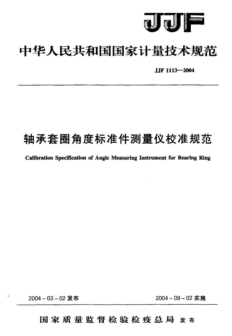 【计量标准】JJF 11132004 轴承套圈角度标准件测量仪校准规范.doc_第1页