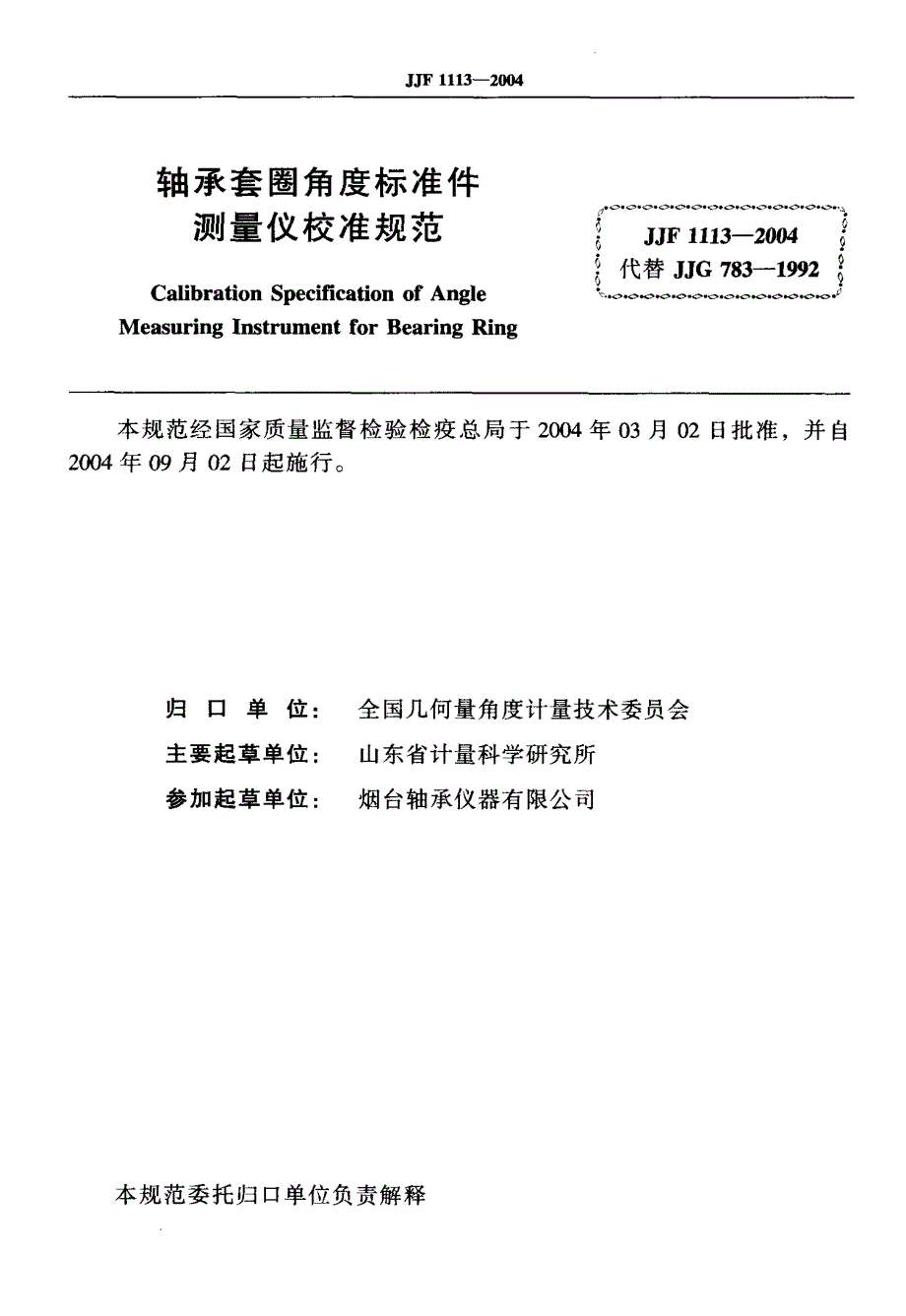 【计量标准】JJF 11132004 轴承套圈角度标准件测量仪校准规范.doc_第2页