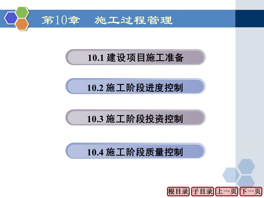 建设项目管理 第10章 建设项目施工过程.ppt_第2页